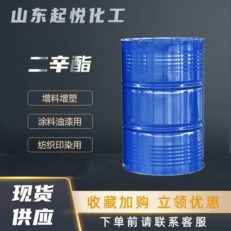 现货邻苯二甲酸二辛酯DOP工业级耐寒阻燃二辛酯增塑剂 二辛酯