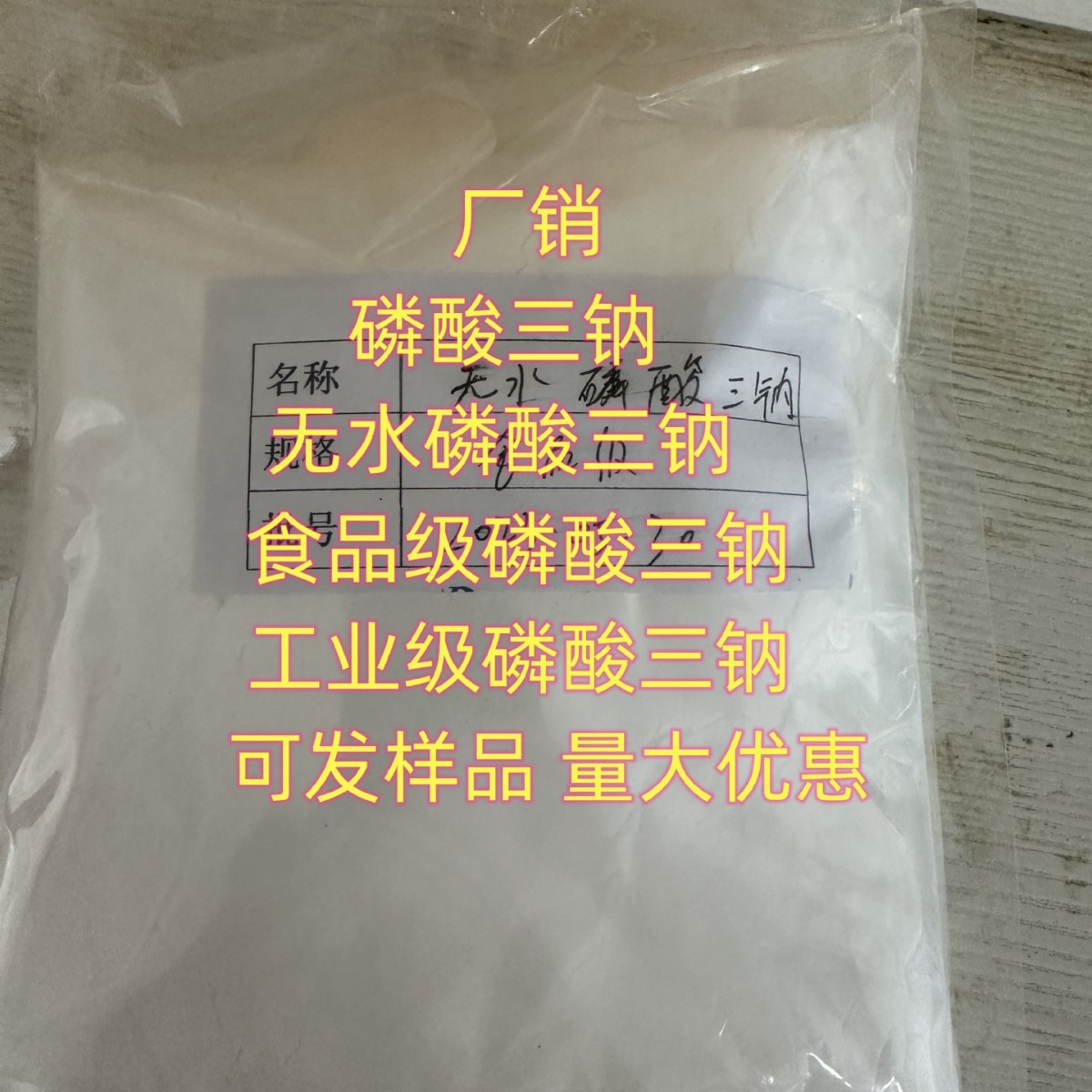 现货 食品级磷酸三钠 单包可售 磷酸三钠（无水）小量可发