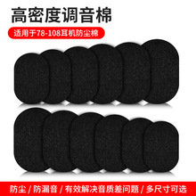椭圆形头戴式耳机调音棉防尘棉海棉吸音棉隔音棉过滤网防尘棉方形