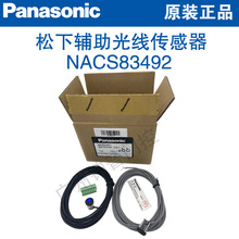 松下自动门辅助光线传感器NACS83492松下防夹安全光线安全电眼