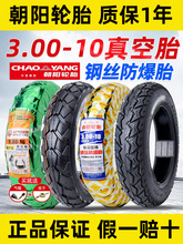 朝阳轮胎3.00-10真空胎300-10电动车轮胎14x2.50/3.2正新真空外胎