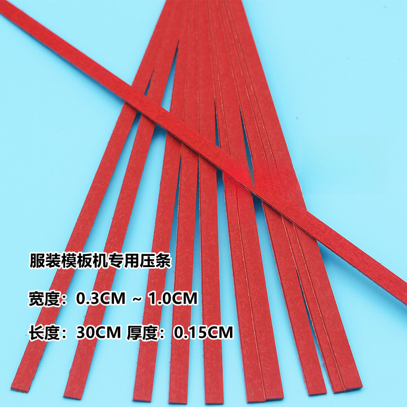 服装模板机压条 固定边条 绗线挡边条 皮革红绿压条30CM