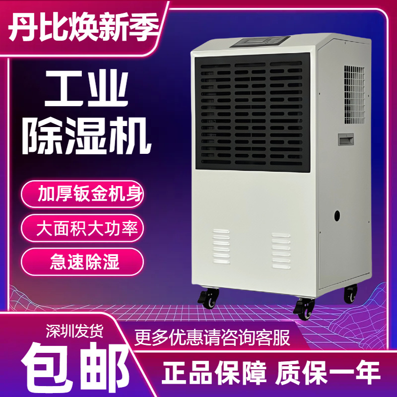 丹比138升工业除湿器 服装印刷电子车间仓库房间干燥抽湿机