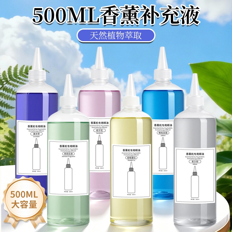 500ML精油香薰补充液酒店扩香机专用精油无火大容量香薰香氛精油