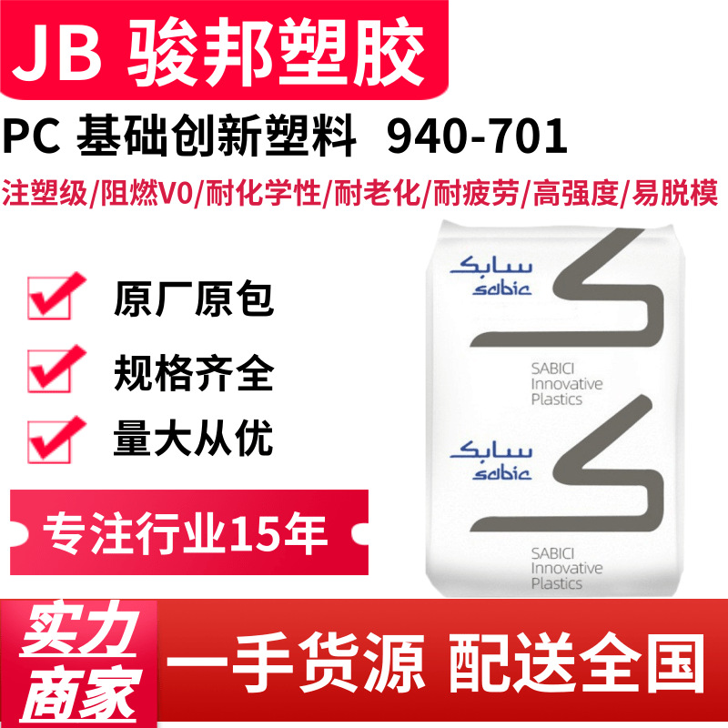 阻燃PC 基础创新塑料(南沙) 940-701注塑级 耐疲劳 高强度 通用级