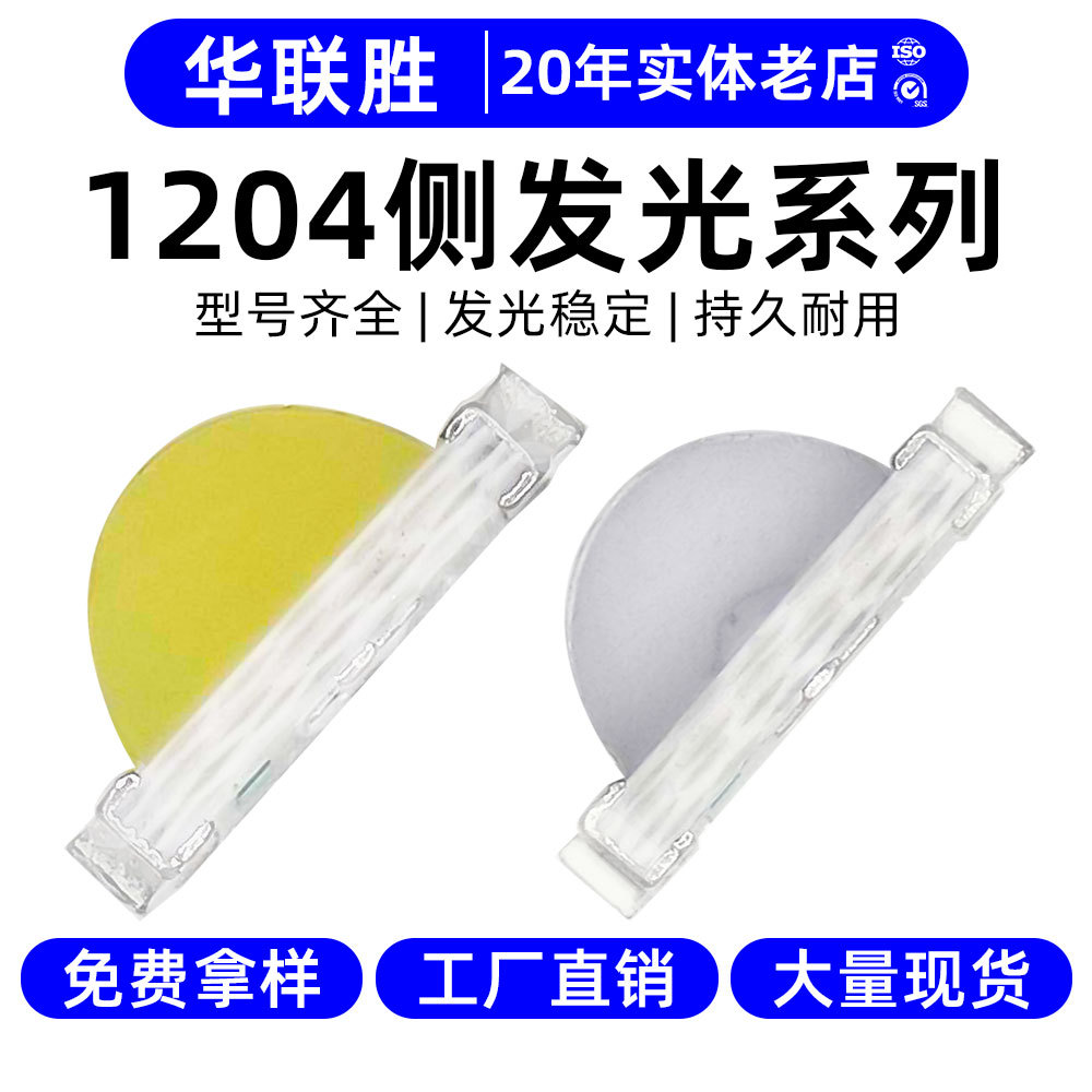 高光效1204侧发光灯珠LED贴片灯红绿冰蓝白暖白橙黄绿色1204灯珠
