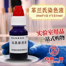 革兰氏染色液试剂盒20ml*4支 4*2支10ml杭州微生物北京陆桥10ml*4