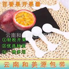 百香果開果器独立包装百香果スプーン