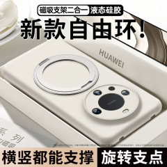 拓嵐は華為mate60proの新しい携帯ケースのアップグレード版を適用して、全包レンズ360度回転磁気吸引スタンド液体シリカゲルpura70proカップルの純色で女性を保護します。
