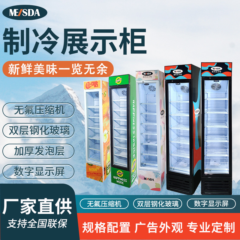 美时达SC145B立式冷藏展示柜商用陈列柜饮料柜制冷展示柜冷藏冰箱