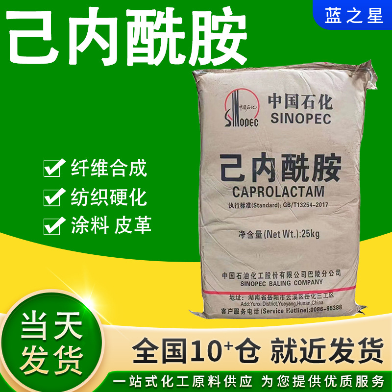 己内酰胺现货批发 纤维树脂合成 纺织 皮革 涂料用工业己内酰胺