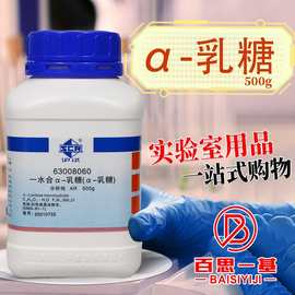 国药试剂 西陇科学化工 α-乳糖 一水 AR级 分析纯沪试500g科密欧