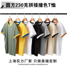 230g重磅撞色领短袖拼接镶边袖子T恤男文化衫工作服班服定制LOGO