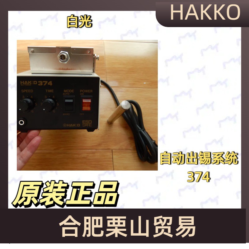 白光HAKKO自动出锡系统374/焊接工具