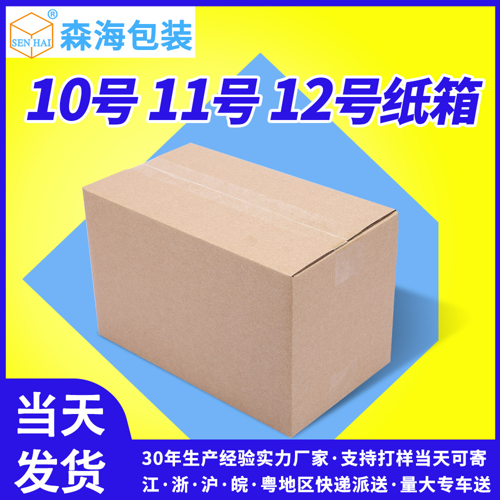 10号纸盒11号快递盒12号纸箱半高快递打包箱子纸皮箱发货包装盒子