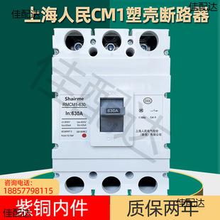 Shanghai People's Moulded Case Circuit Breaker RMCM1 Air Switch 100A Air Open 250A400A Three Phase 3P Four Wire 4P