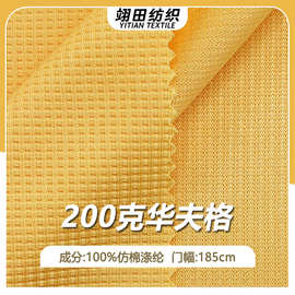 200G华夫格面料仿棉肌理感提花耐磨运动卫衣家居服POLO衫针织面料