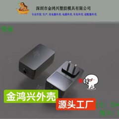 24W米国規格アダプター用プラスチックシェル 携帯電話充電器シェル（ケーブル付き）工場卸売価格