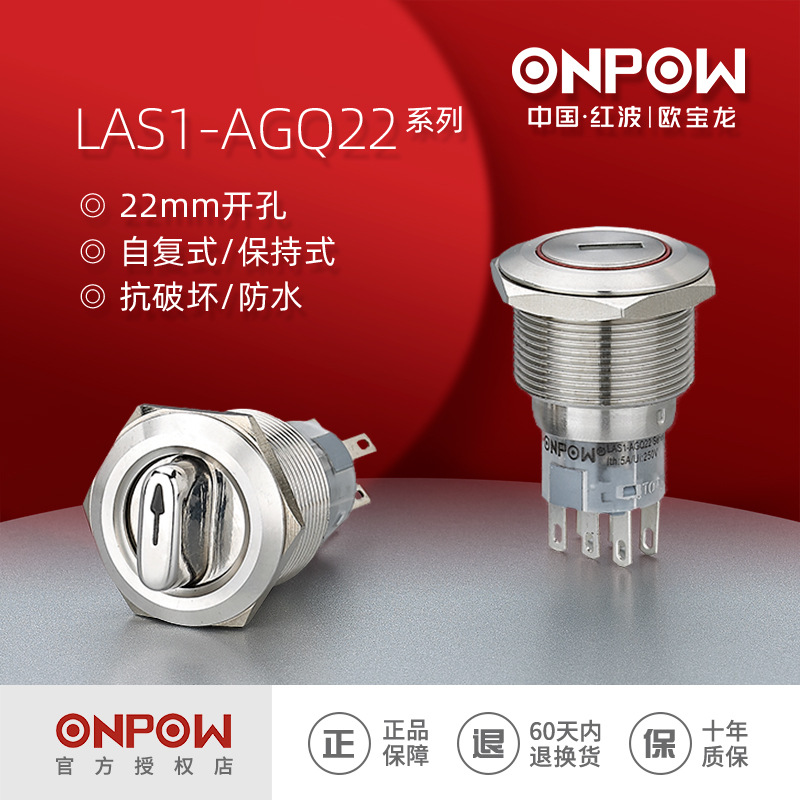 ONPOW欧宝龙按钮LAS1-AGQ22系列不锈钢旋钮钥匙钮开关工控22mm