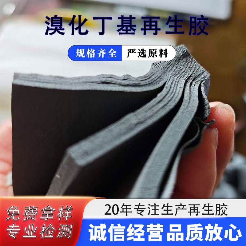 高纯度环保溴化丁基再生胶气密性强耐磨抗老化性能优