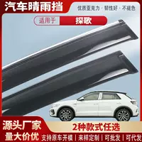 Подходит для Volkswagen T-ROC, автомобильный козырек от дождя, накладка на окно, аксессуары для внешней модификации, оптом