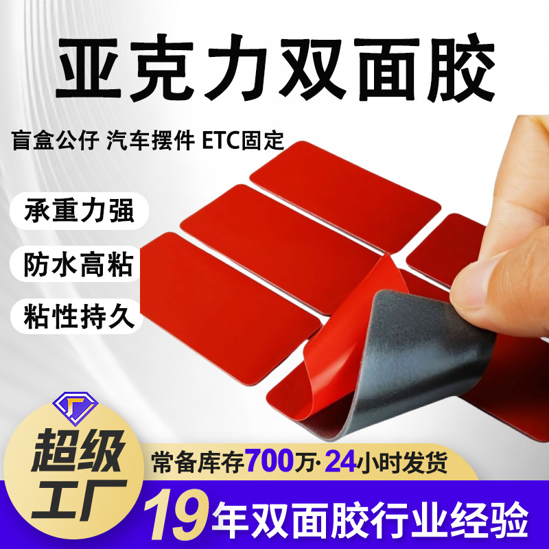 亚克力双面胶圆形强粘模切双面胶 公仔车载摆件固定无痕双面胶