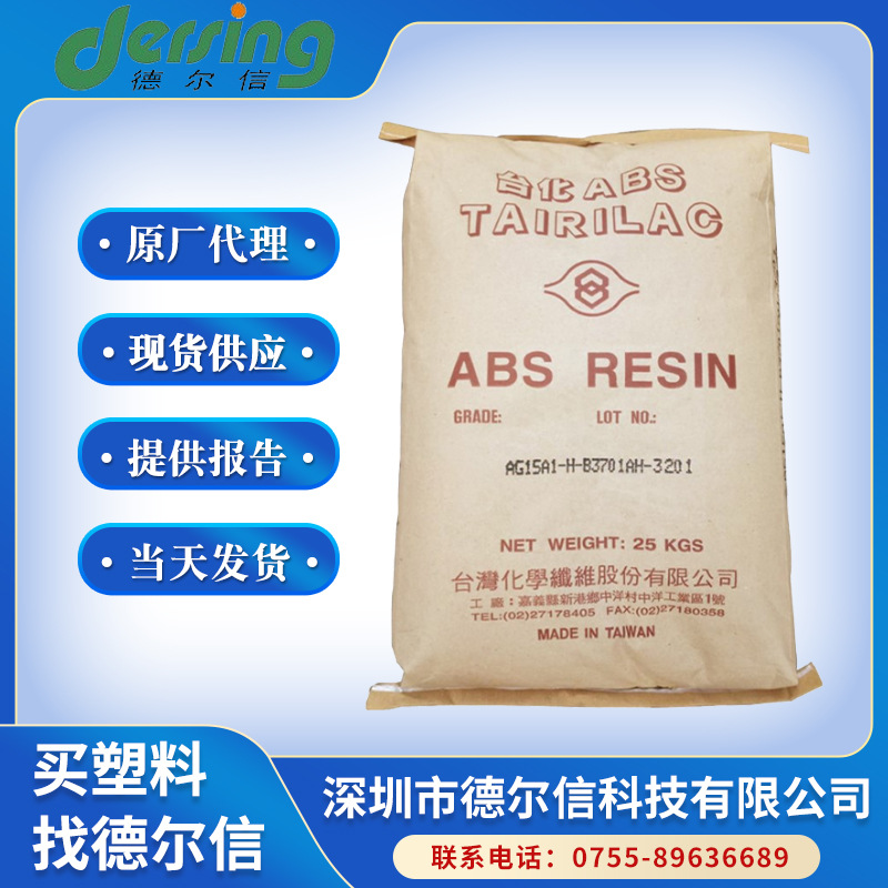 现货供应 台湾台化 ABS 15A1 高刚性注塑级 外壳塑料粒子 注塑级