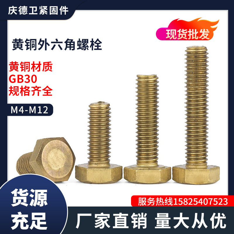 黄铜外六角螺丝黄铜六角头螺栓M4M5M6M8M10M12x16*20*30*40*50*60