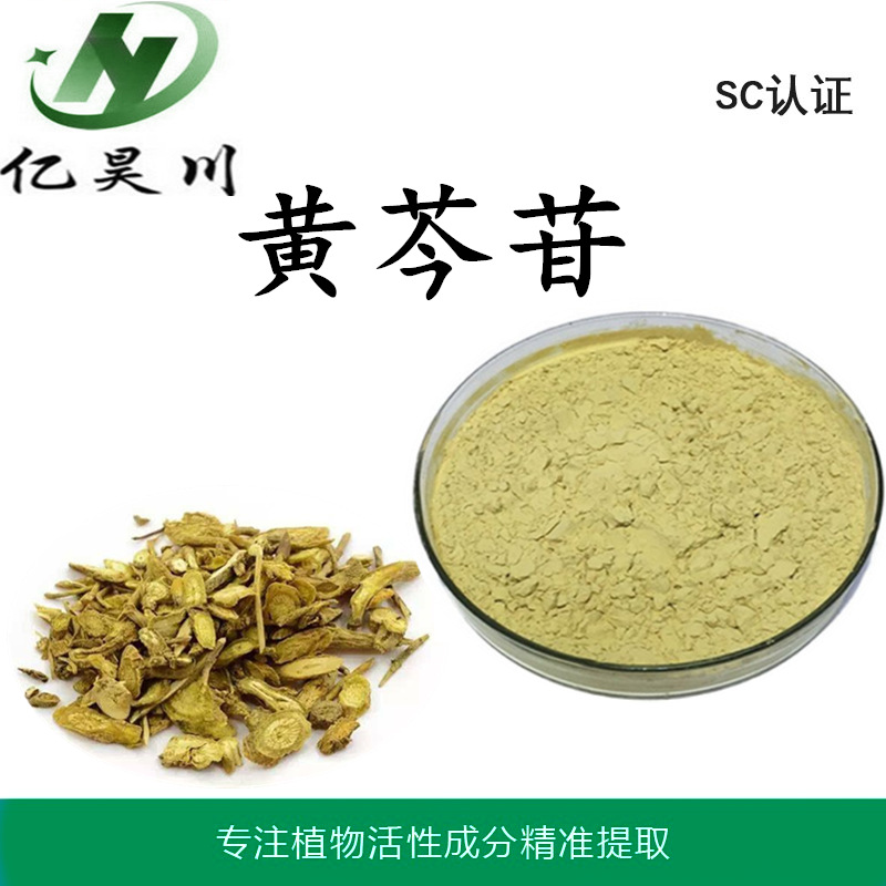 全水溶黄芩苷提取物85% 黄芩苷粉厂家10%/85%现货包邮量大从优