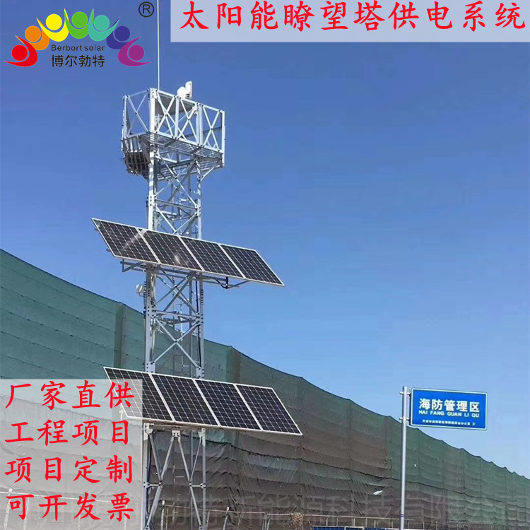 博尔勃特太阳能森林防火瞭望塔边防高速公路 太阳能监控供电系统