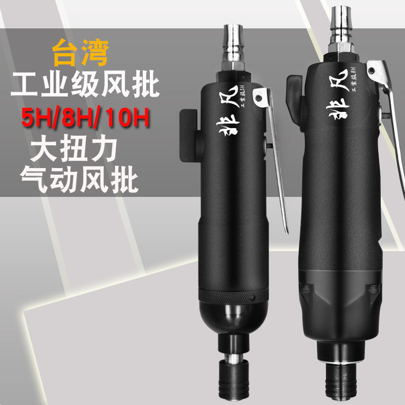 台湾风批气动工业级全自动大功率5H8H10H起子木工气批气动螺丝刀