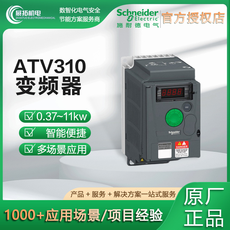 原装施耐德变频器ATV310系列通用重载电机空调水泵三相变频器厂家