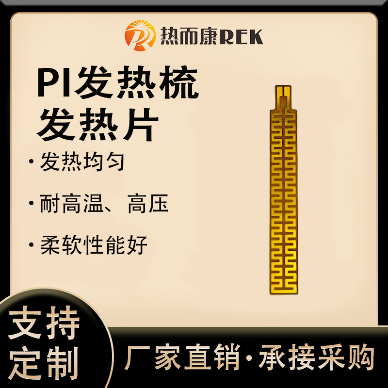 厂家供应pi发热膜发热均匀发热梳子发热膜低压安全发热片