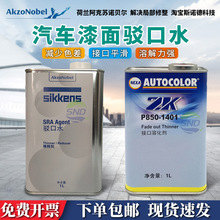 进口阿克苏诺贝尔新劲驳口水汽车漆面接口水喷漆修补过渡溶剂金油