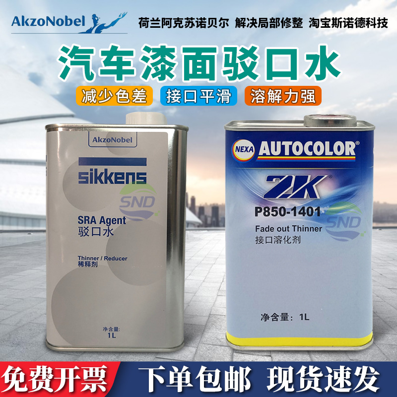 进口阿克苏诺贝尔新劲驳口水汽车漆面接口水喷漆修补过渡溶剂金油
