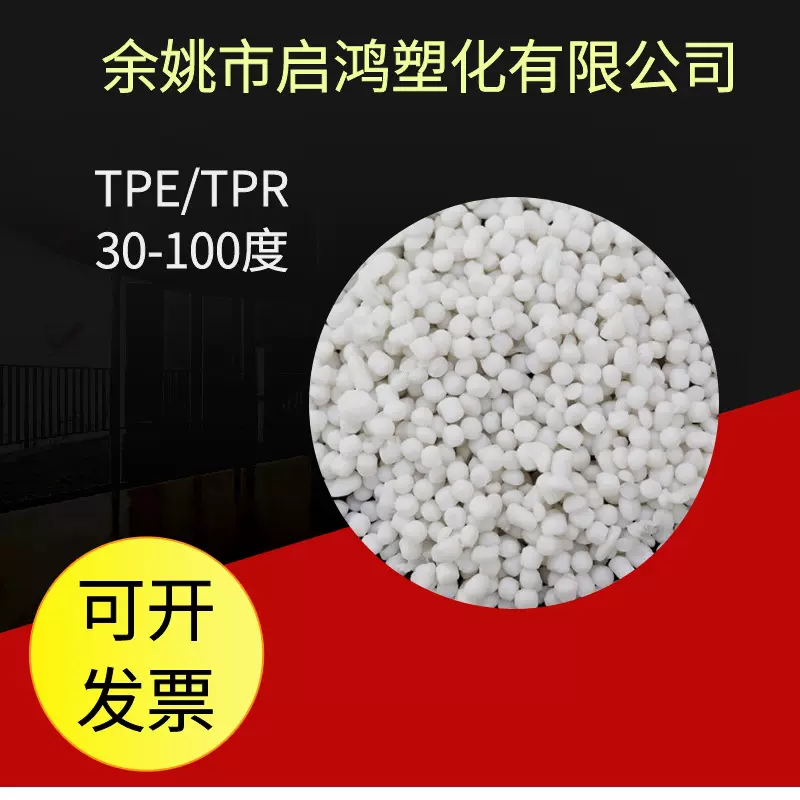 TPR/TPE颗粒热塑性弹性体造粒料改性料30-100度塑料粒子