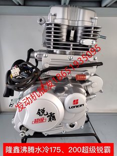 Suitable for Longxin Tricycle Motorcycle Engine 175 Boiling Water Cooled 200 Ruiba Boiling Water Cooled New Style