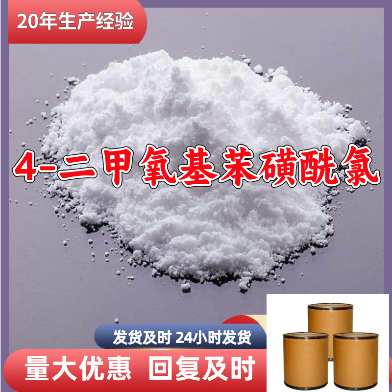 2，4-二甲氧基苯磺酰氯 源头工厂质量保证老企业山东浙江福建江苏