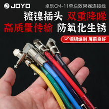 JOYO卓乐CM-11效果器连接线电吉他单块降噪线音频线19cm乐器配件