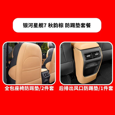 Back Protection Pad Car Interior — Chair back anti-kick pad - starship-7-all-inclusive-seats-rear-air-outlet-anti-kick-pads-autumn-rhythm-brown-3-piece-set
