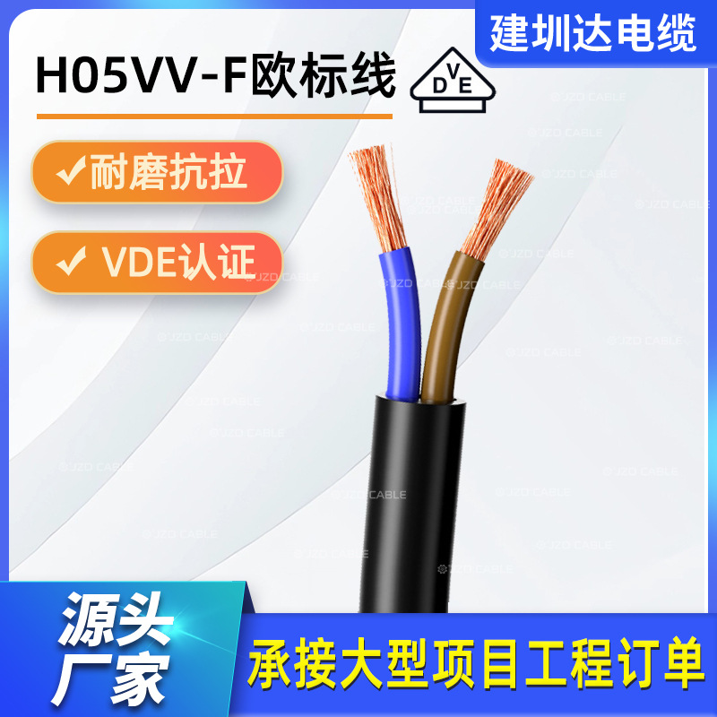 H05VV-F 2芯电缆线欧标护套电源线vde认证两芯软电源护套线