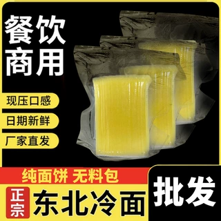 正宗东北冷面面饼新鲜现压大冷面速食特产家庭装可商用