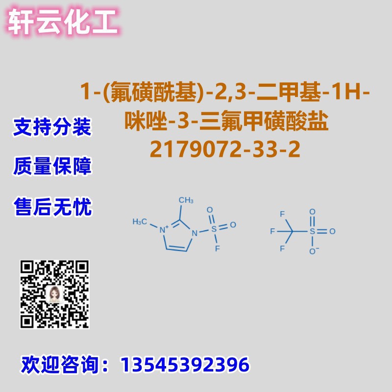 1-(氟磺酰基)-2,3-二甲基-1H-咪唑-3-鎓三氟甲磺酸盐2179072-33-2