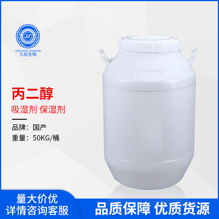 丙二醇 化妆品级丙二醇 保湿溶剂 吸湿剂 保湿剂