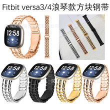 适用Fitbit Versa3/4金属智能手表带sense2浪&琴方块钢带厂家直销