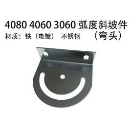 五金配件镀锌弧度4080 3060斜坡升降连接片弯头 输送线