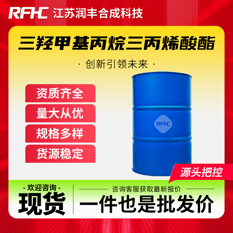 三羟甲基丙烷三丙烯酸酯 TMPTA 15625-89-5 固化涂料 稀释剂 现货