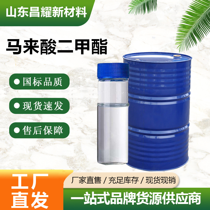 马来酸二甲酯 DMM 99.9% 源头工厂 马来酸二甲酯