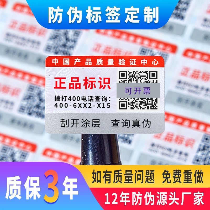 防伪标签微信二维码防伪标印刷不干胶现货防伪贴化妆品镭射防伪码