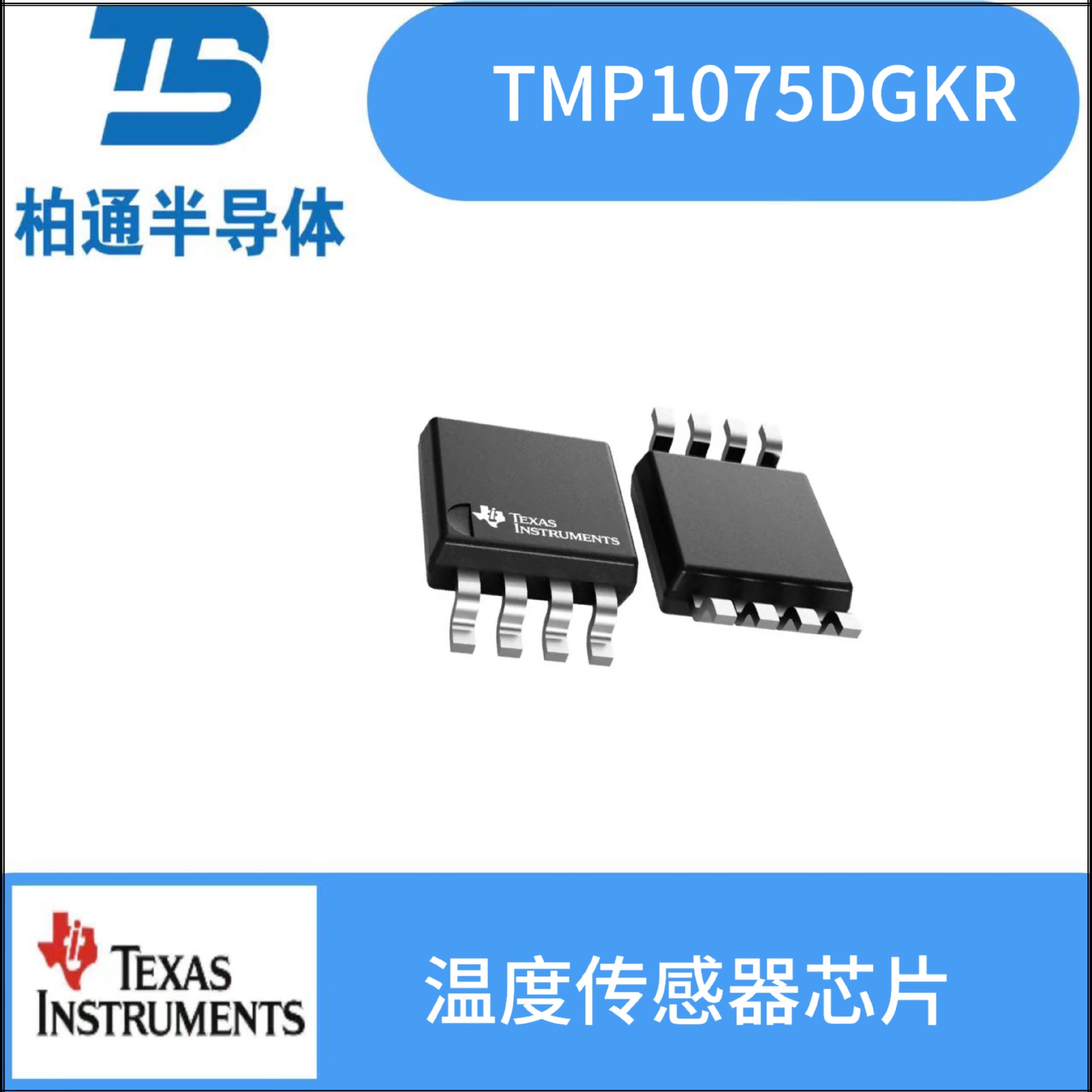 TMP1075DGKR封装VSSOP8  TI德州仪器 数字温度传感器芯片
